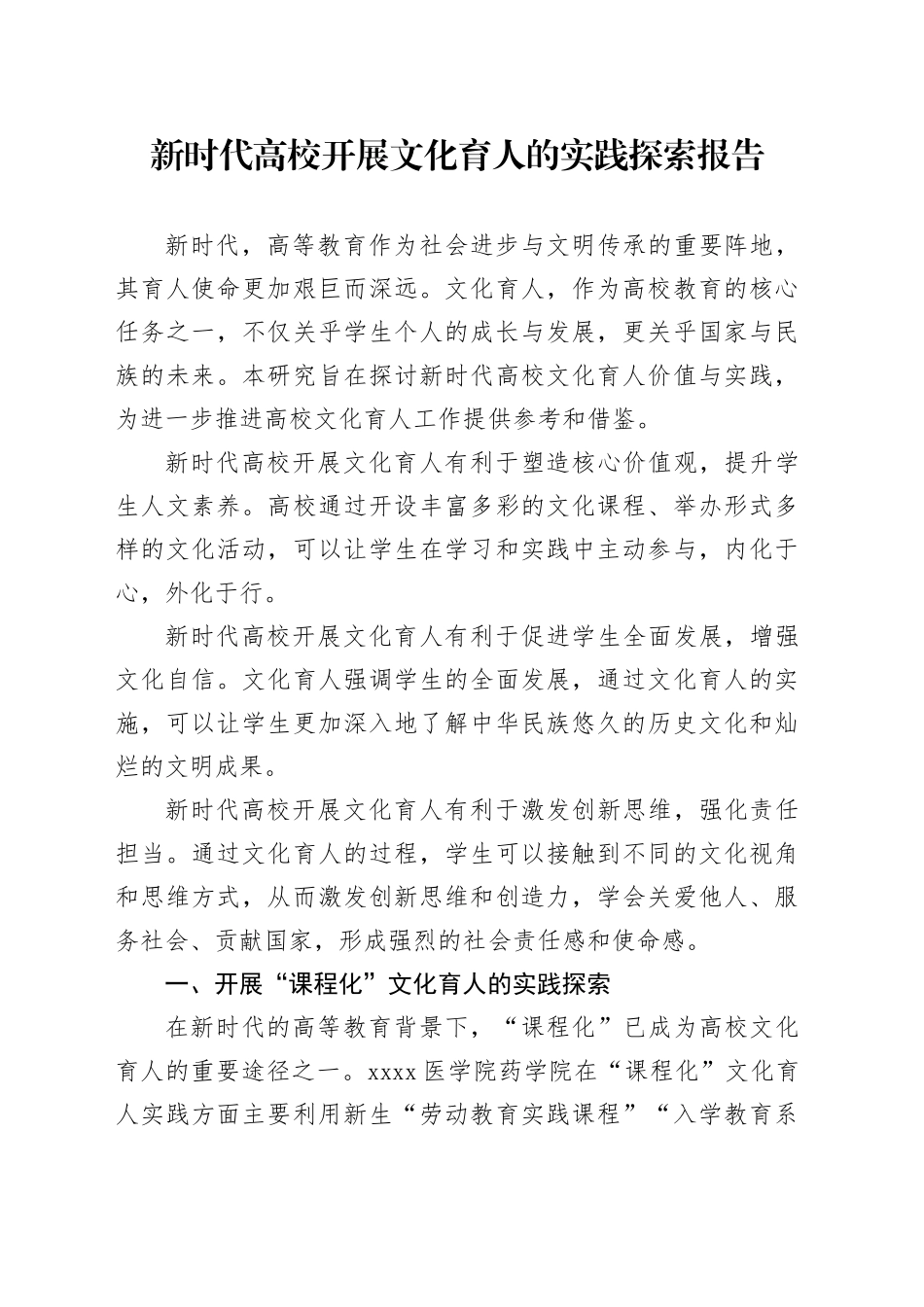 新时代高校开展文化育人的实践探索报告（学校）_第1页