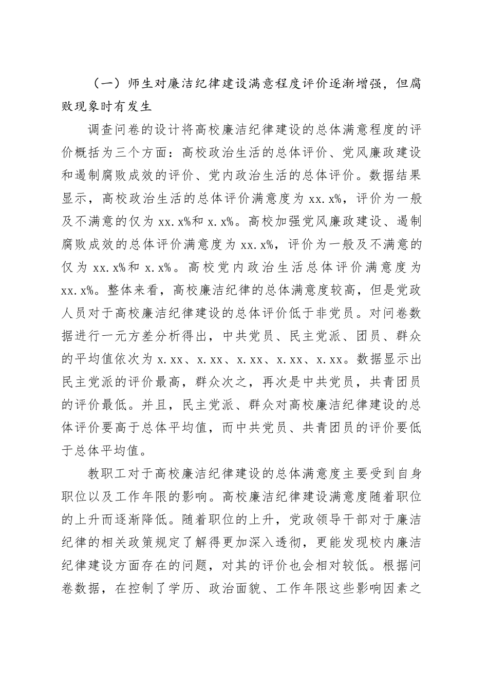 新时代高校廉洁纪律建设困境及对策探析报告_第2页