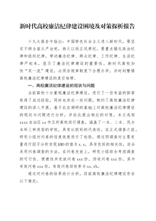 新时代高校廉洁纪律建设困境及对策探析报告