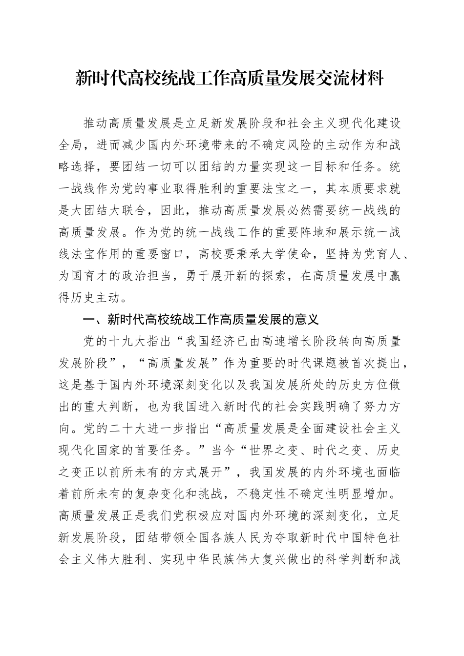 新时代高校统战工作高质量发展交流材料_第1页