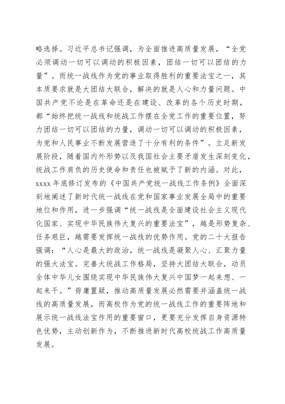 新时代高校统战工作高质量发展交流材料_第2页