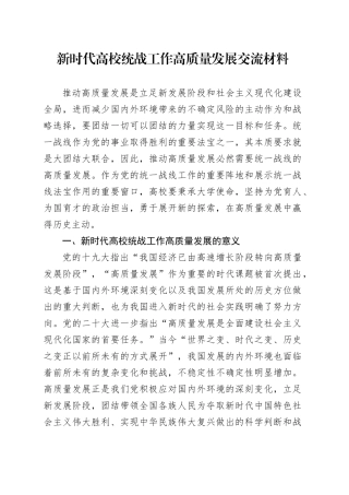 新时代高校统战工作高质量发展交流材料