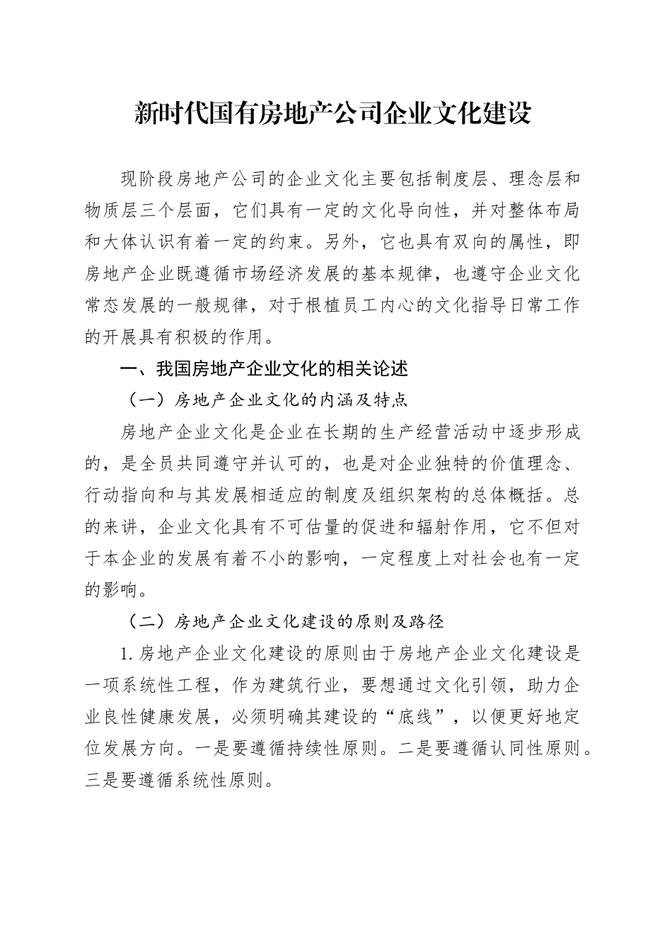 新时代国有房地产公司企业文化建设_第1页