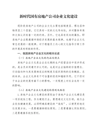 新时代国有房地产公司企业文化建设