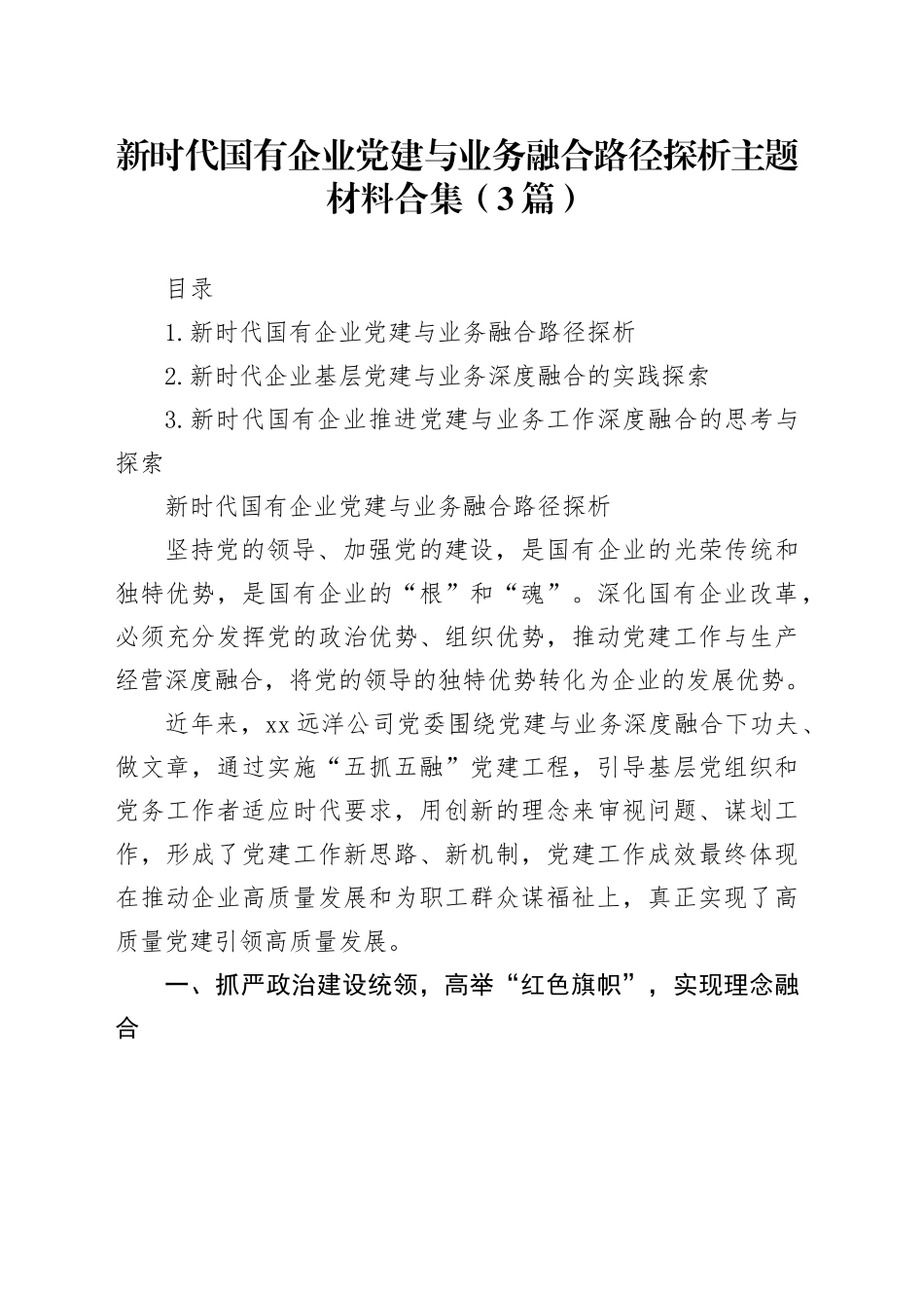 新时代国有企业党建与业务融合路径探析主题材料合集（3篇）_第1页
