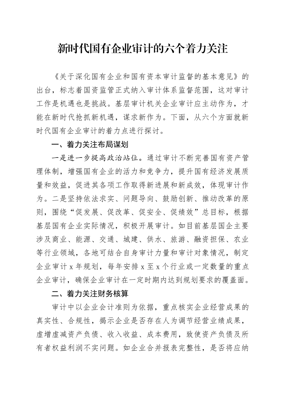 新时代国有企业审计的六个着力关注_第1页