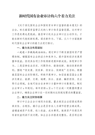 新时代国有企业审计的六个着力关注