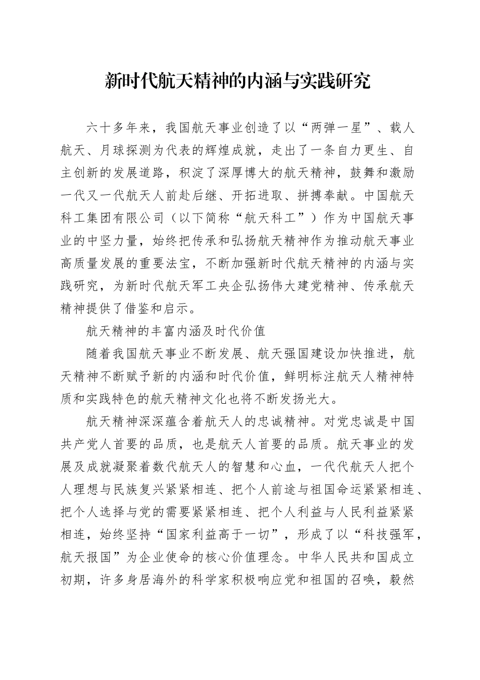 新时代航天精神的内涵与实践研究_第1页