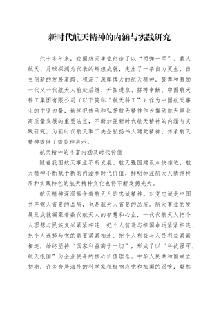 新时代航天精神的内涵与实践研究