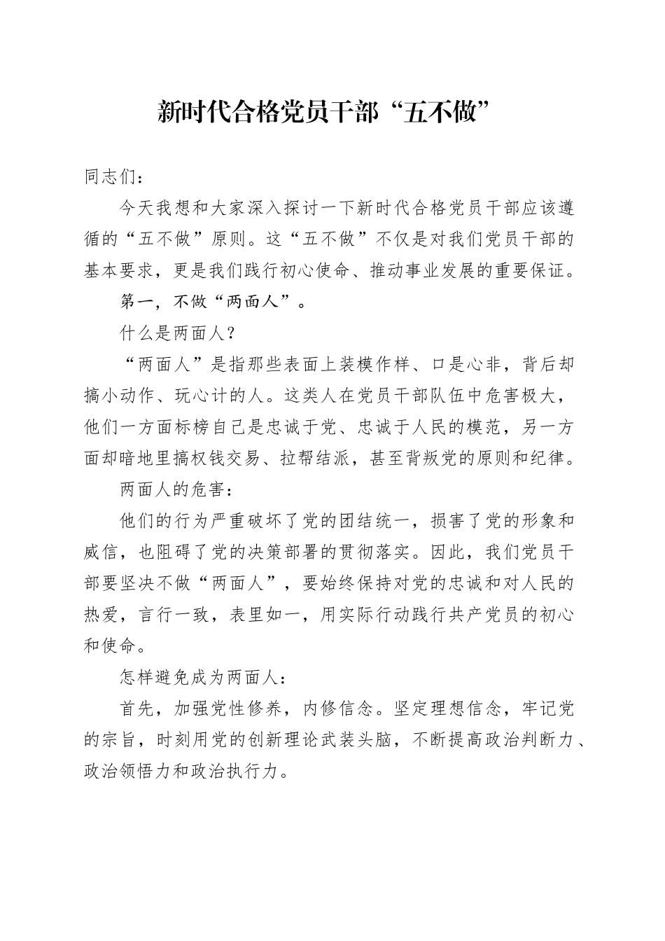 新时代合格党员干部“五不做”_第1页