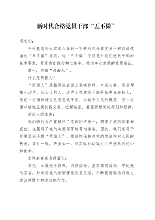 新时代合格党员干部“五不做”