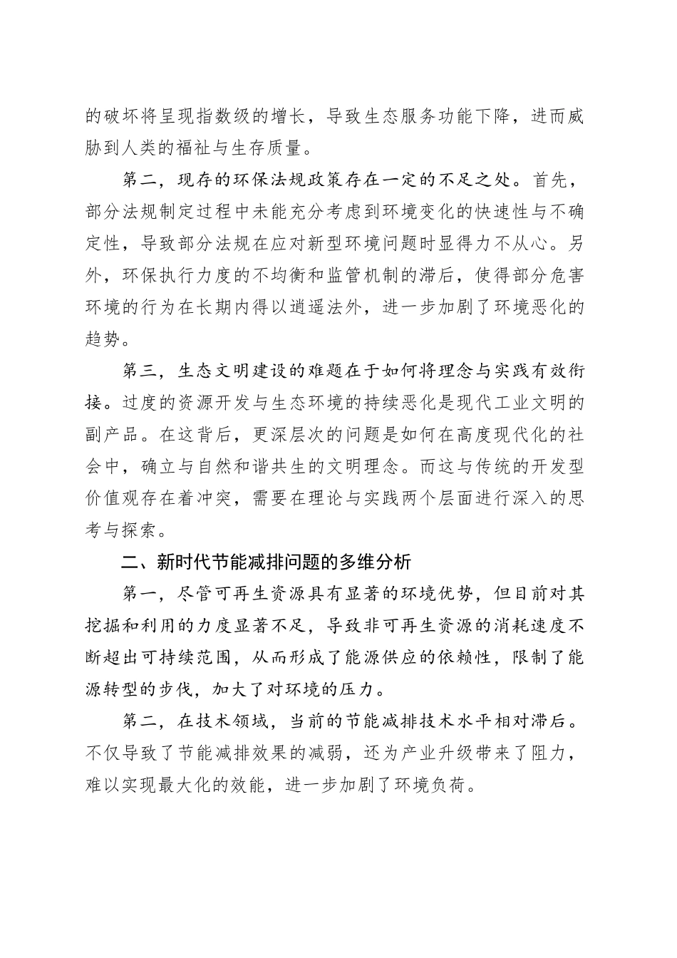 新时代环境保护与节能减排问题及对策研究报告（调研报告）_第2页