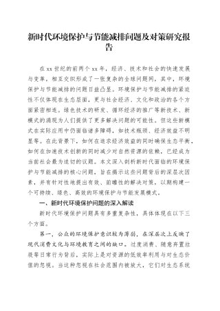 新时代环境保护与节能减排问题及对策研究报告（调研报告）