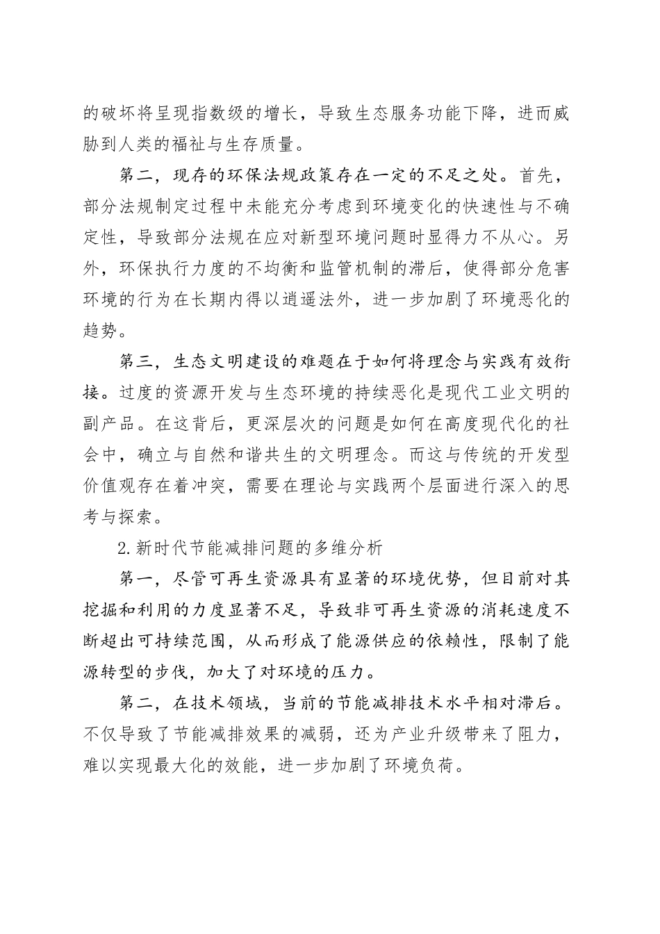 新时代环境保护与节能减排问题及对策研究报告_第2页