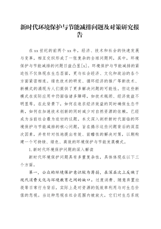 新时代环境保护与节能减排问题及对策研究报告