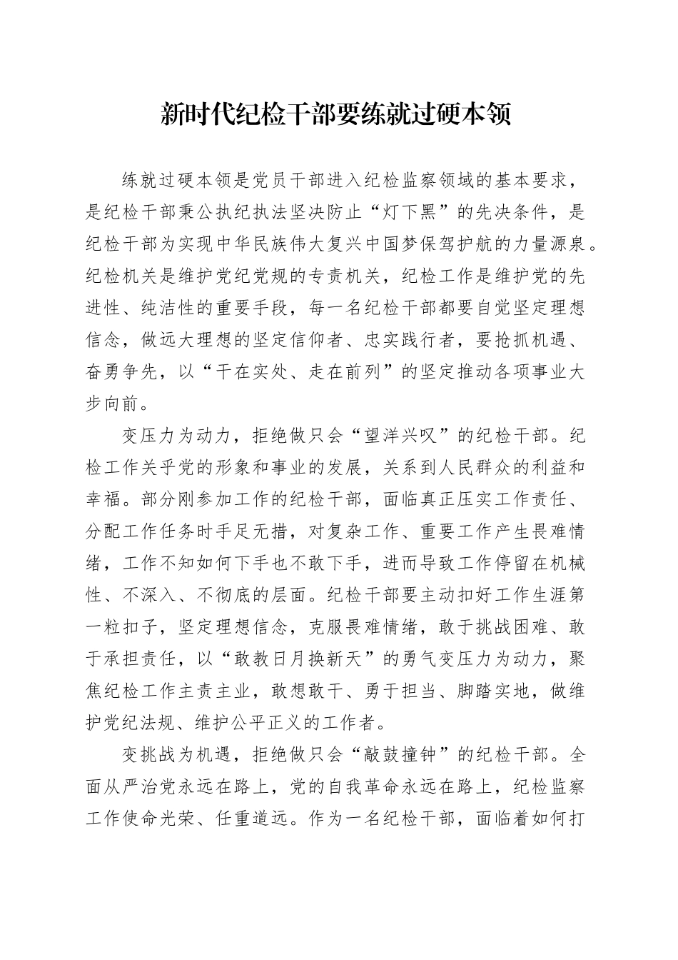 新时代纪检干部要练就过硬本领_第1页