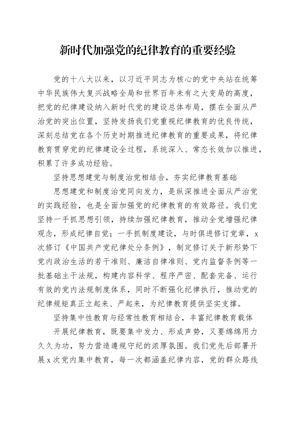 新时代加强党的纪律教育的重要经验_第1页