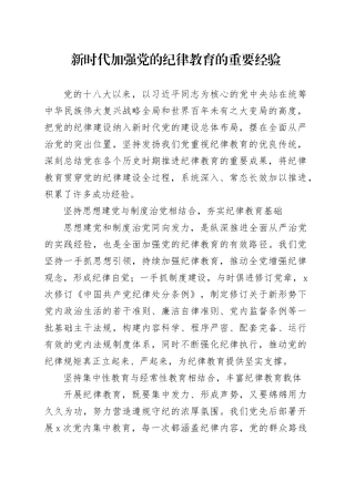 新时代加强党的纪律教育的重要经验