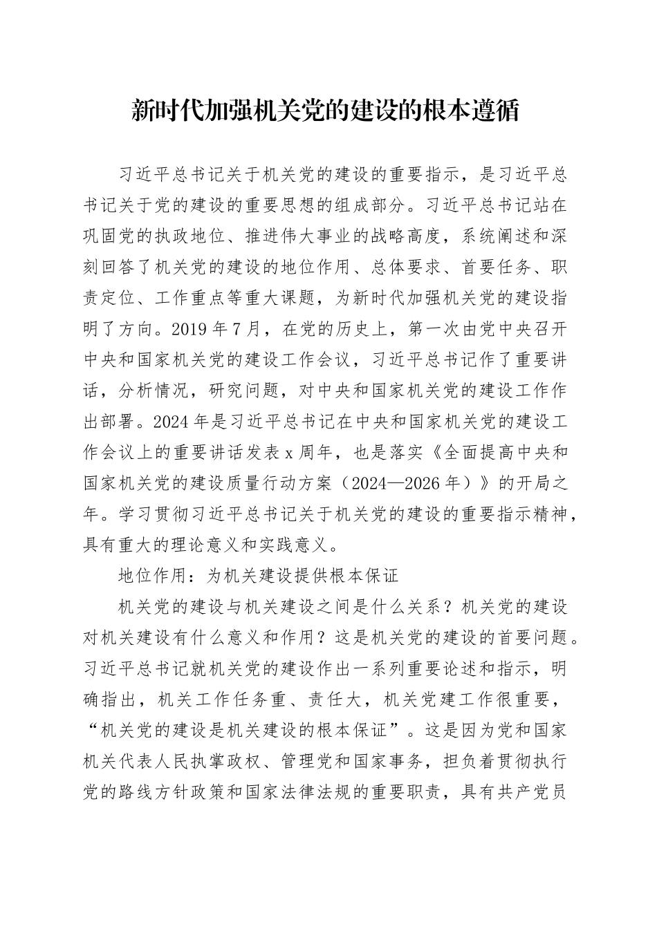 新时代加强机关党的建设的根本遵循_第1页