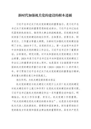 新时代加强机关党的建设的根本遵循