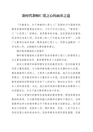 新时代教师仁爱之心的涵养之道