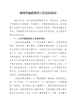 新时代廉政教育工作总结讲话