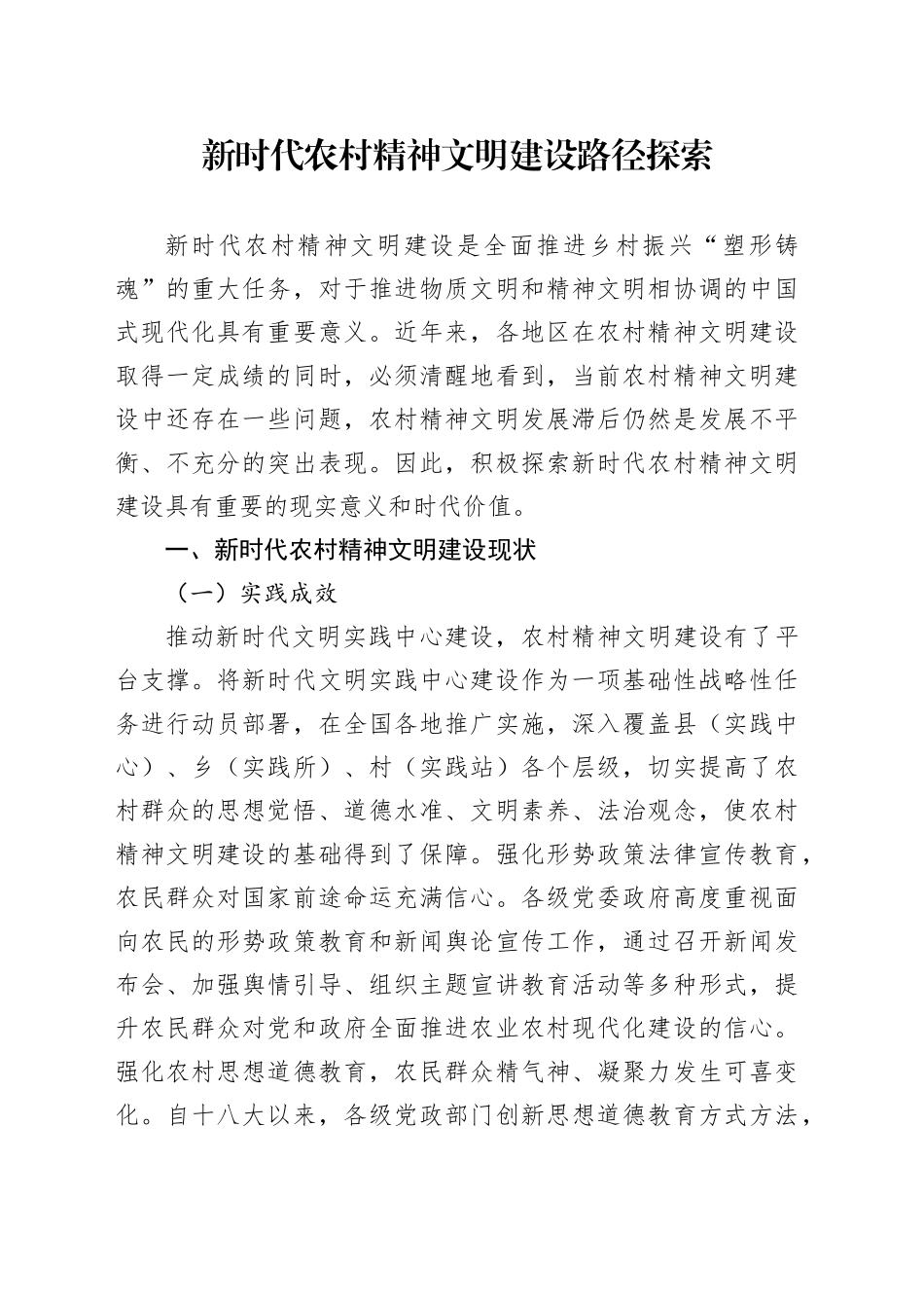 新时代农村精神文明建设路径探索_第1页