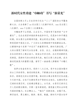 新时代女性勇建“巾帼功”书写“新荣光”