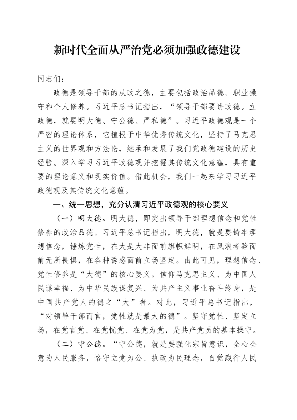 新时代全面从严治党必须加强政德建设_第1页