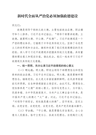 新时代全面从严治党必须加强政德建设