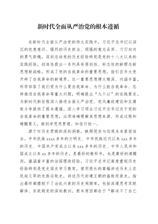 新时代全面从严治党的根本遵循