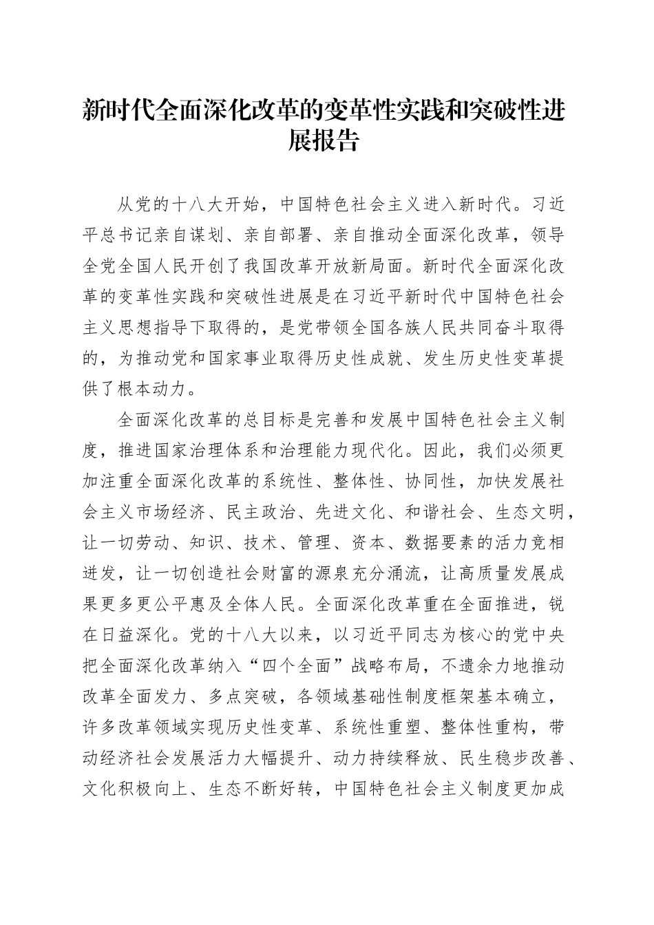 新时代全面深化改革的变革性实践和突破性进展报告_第1页