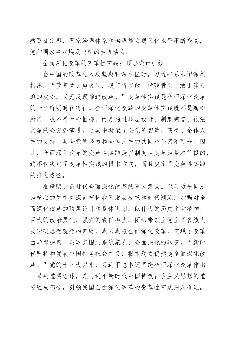 新时代全面深化改革的变革性实践和突破性进展报告_第2页