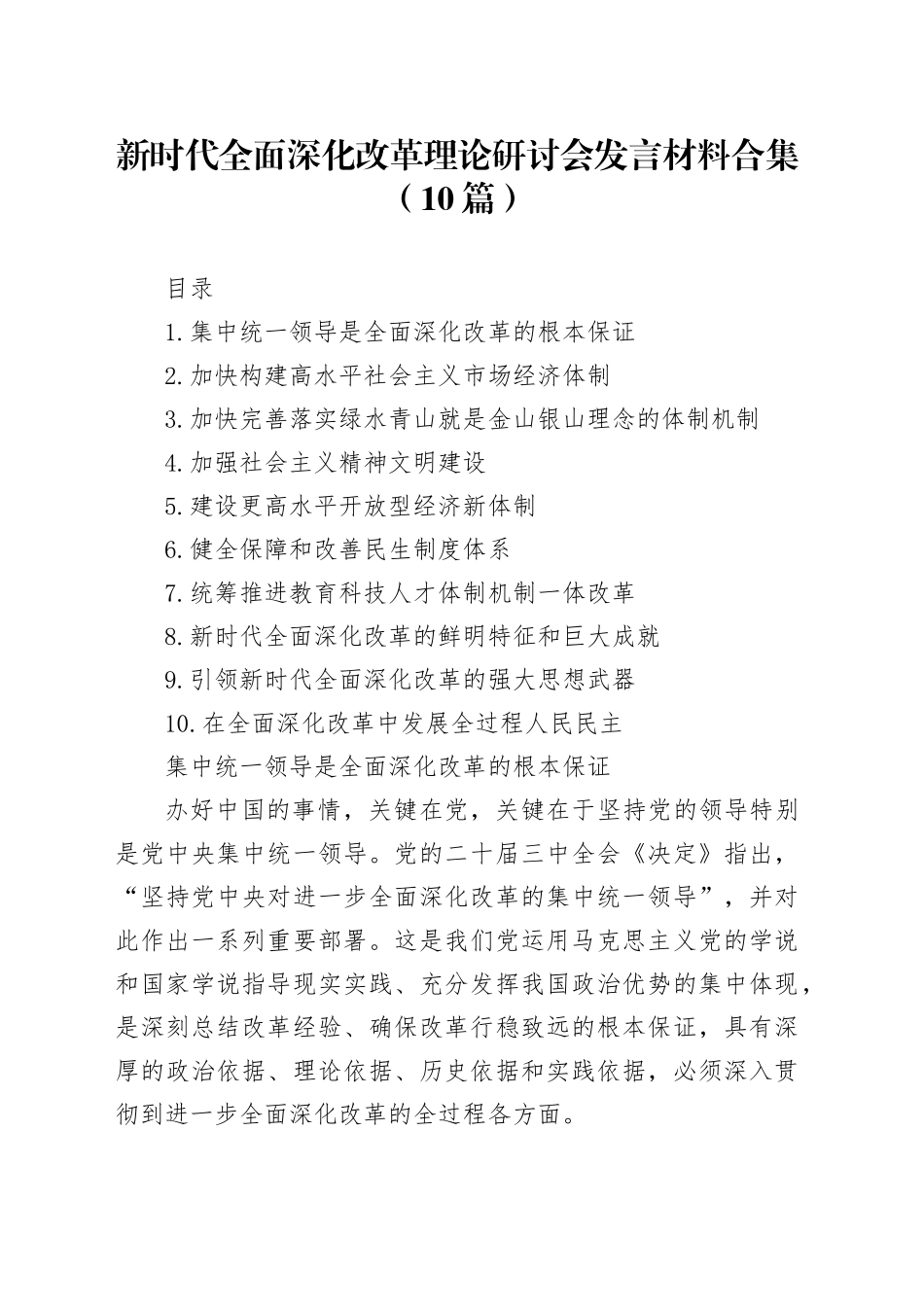 新时代全面深化改革理论研讨会发言材料合集（10篇）_第1页