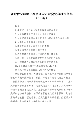 新时代全面深化改革理论研讨会发言材料合集（10篇）