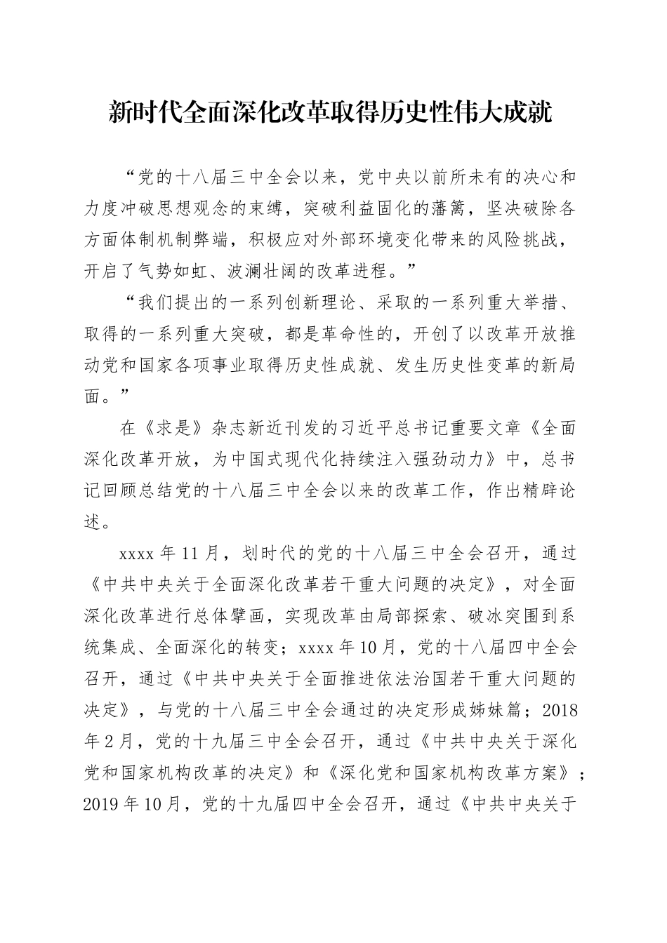 新时代全面深化改革取得历史性伟大成就_第1页