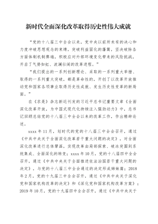 新时代全面深化改革取得历史性伟大成就