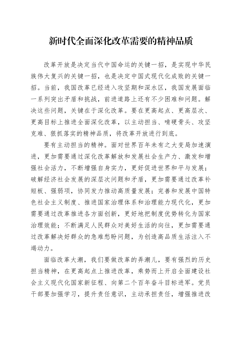 新时代全面深化改革需要的精神品质_第1页
