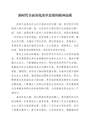 新时代全面深化改革需要的精神品质