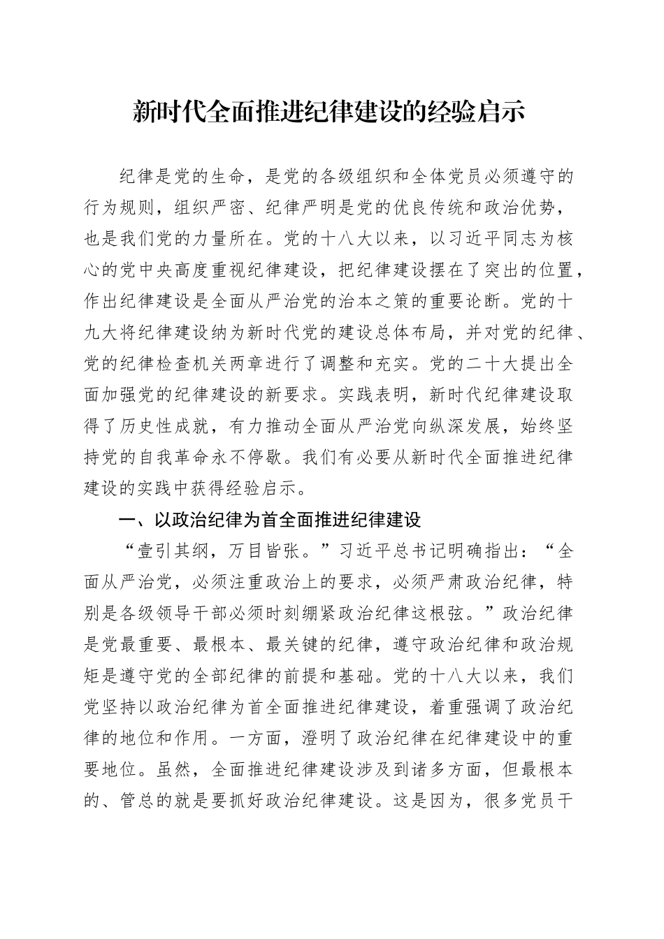 新时代全面推进纪律建设的经验启示_第1页