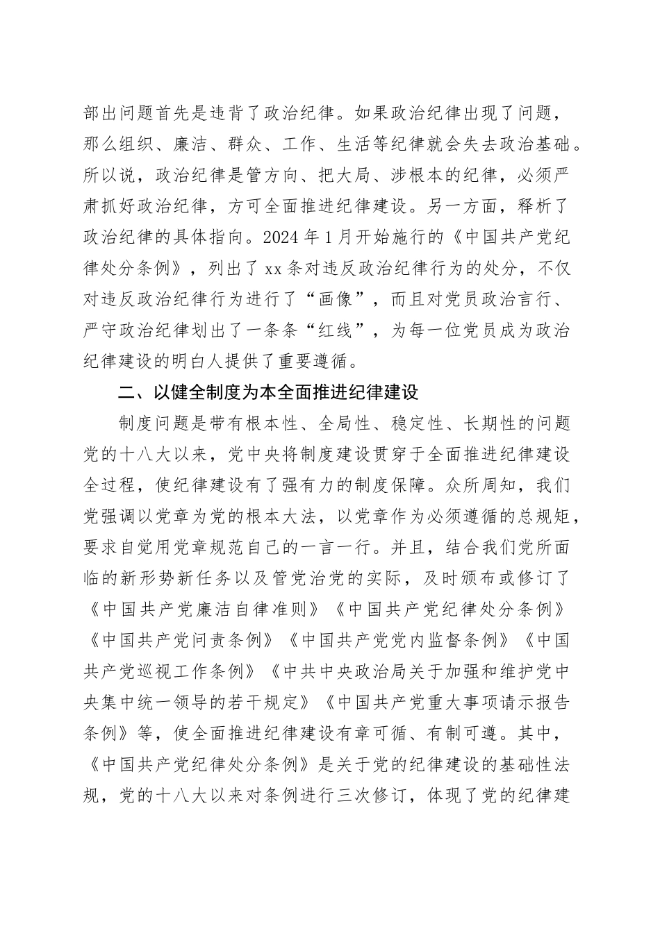 新时代全面推进纪律建设的经验启示_第2页