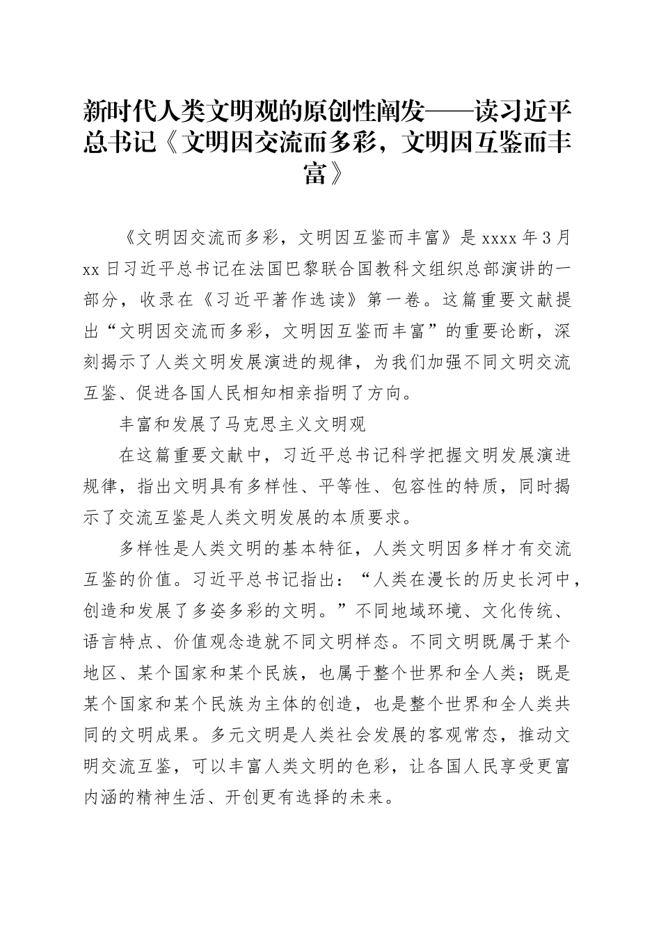 新时代人类文明观的原创性阐发——读习近平总书记《文明因交流而多彩，文明因互鉴而丰富》_第1页