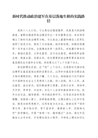 新时代推动政治建军在基层落地生根的实践路径