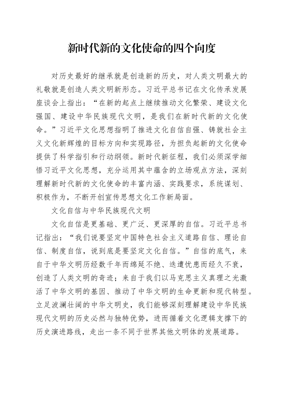 新时代新的文化使命的四个向度_第1页