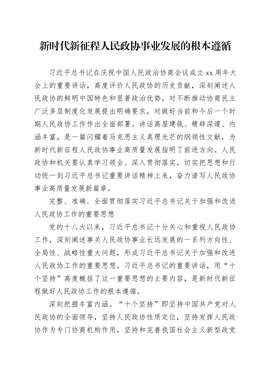 新时代新征程人民政协事业发展的根本遵循_第1页