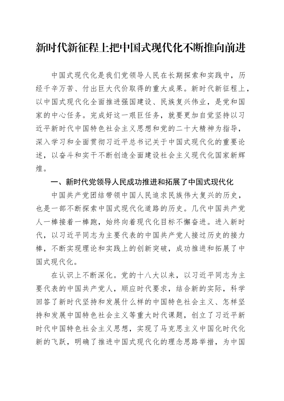 新时代新征程上把中国式现代化不断推向前进_第1页