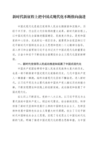 新时代新征程上把中国式现代化不断推向前进