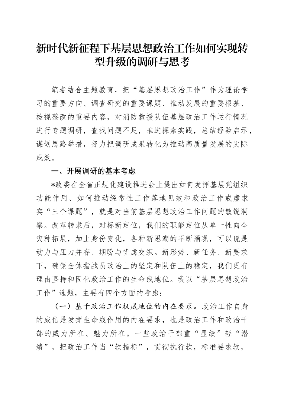 新时代新征程下基层思想政治工作如何实现转型升级的调研与思考（调研报告）_第1页