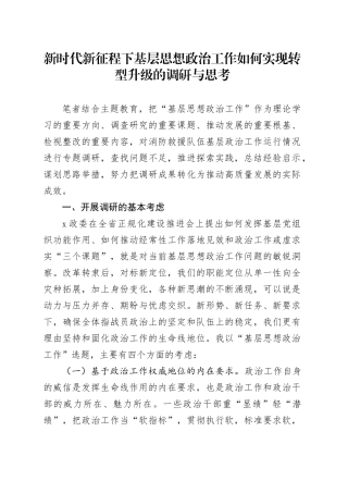 新时代新征程下基层思想政治工作如何实现转型升级的调研与思考