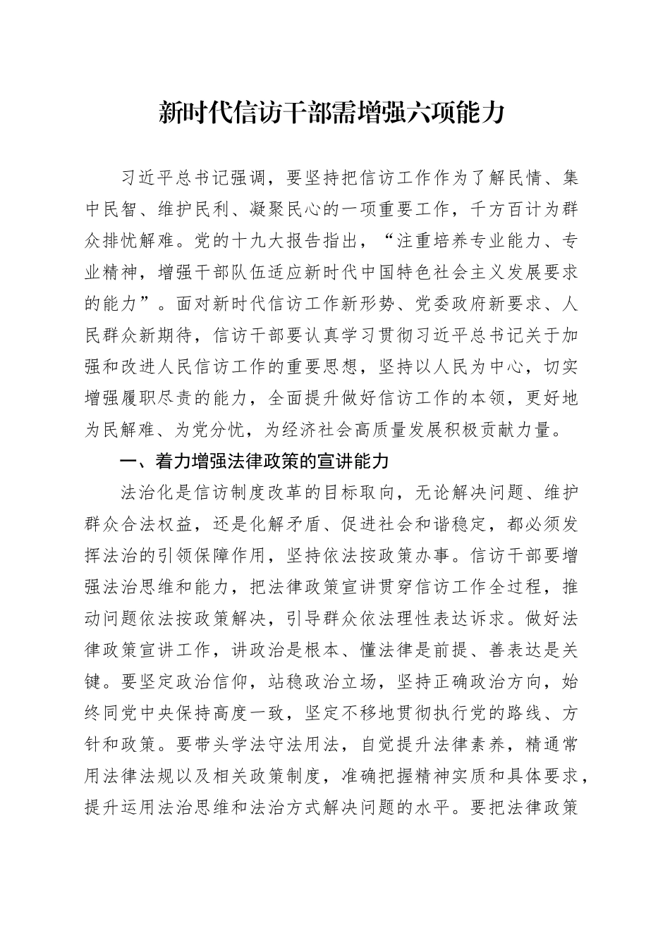 新时代信访干部需增强六项能力_第1页